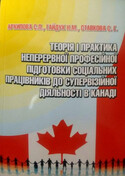 Теорія і практика неперервної професійної підготовки соціальних працівників до супервізійної діяльності в Канаді, Ставкова София