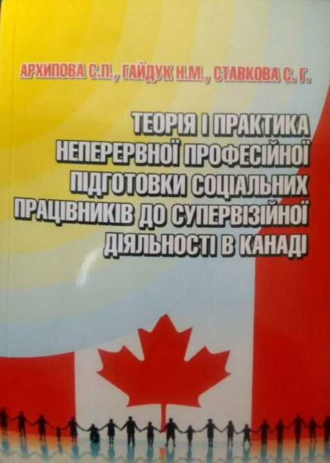 Обложка книги "Теорія і практика неперервної професійної підготовки соціальних працівників до супервізійної діяльності в Канаді"