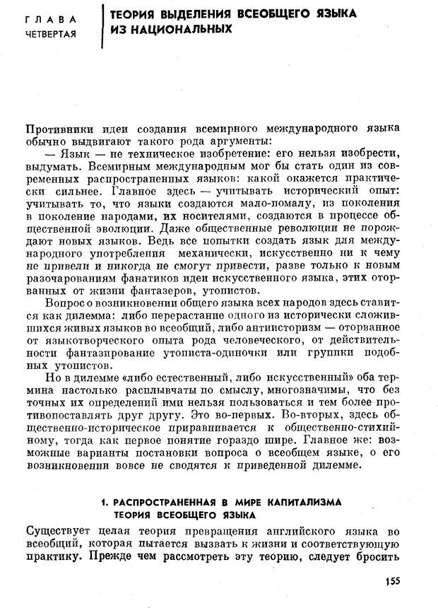 📖 PDF. Как возник всеобщий язык. Свадост Э. Страница 156. Читать онлайн pdf