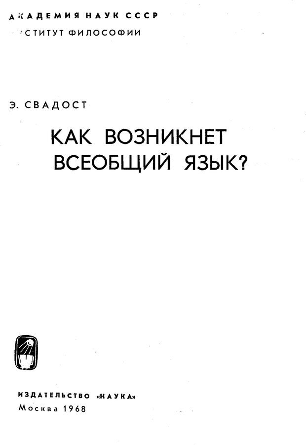 📖 PDF. Как возник всеобщий язык. Свадост Э. Страница 2. Читать онлайн pdf