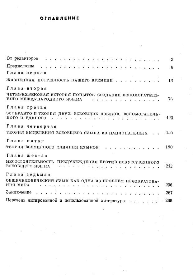 📖 PDF. Как возник всеобщий язык. Свадост Э. Страница 288. Читать онлайн pdf