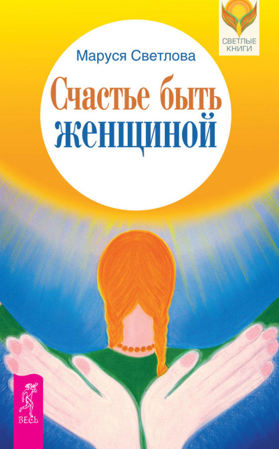 Обложка книги "Счастье быть женщиной"