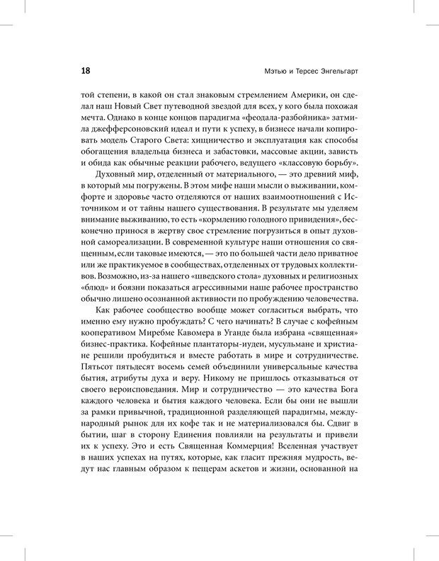 📖 PDF. Священная коммерция. Бизнес как путь пробуждения. Энгельгарт М. Страница 13. Читать онлайн pdf