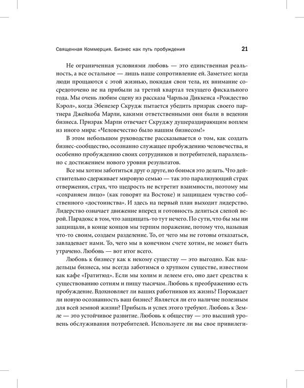 📖 PDF. Священная коммерция. Бизнес как путь пробуждения. Энгельгарт М. Страница 16. Читать онлайн pdf