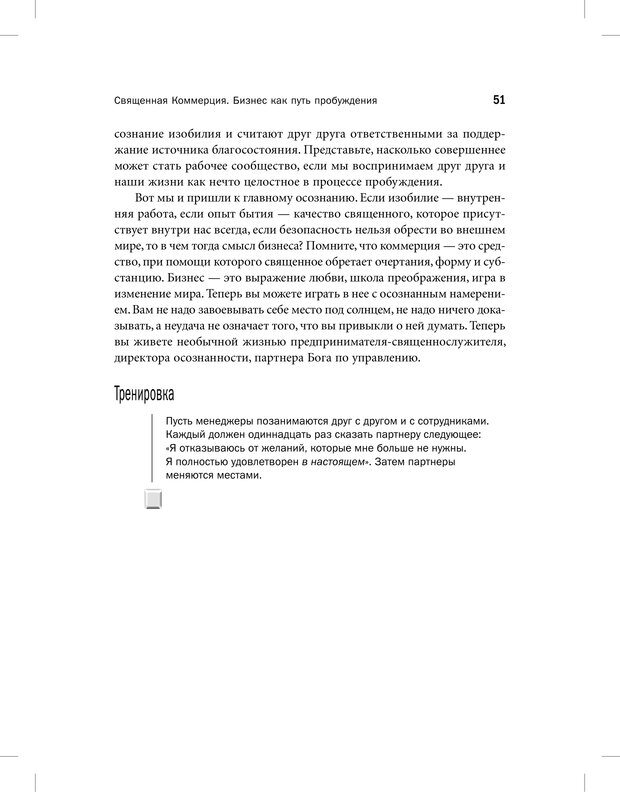 📖 PDF. Священная коммерция. Бизнес как путь пробуждения. Энгельгарт М. Страница 46. Читать онлайн pdf