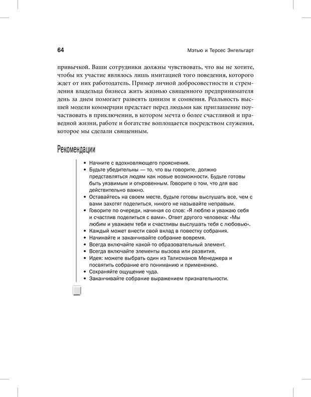 📖 PDF. Священная коммерция. Бизнес как путь пробуждения. Энгельгарт М. Страница 59. Читать онлайн pdf