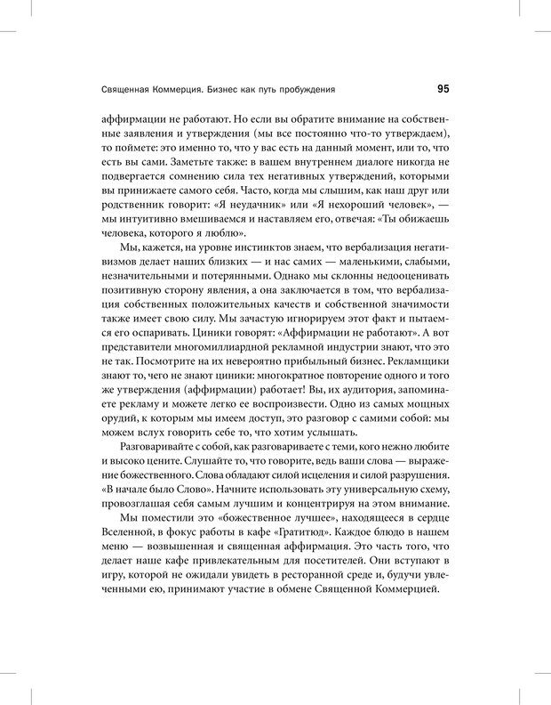 📖 PDF. Священная коммерция. Бизнес как путь пробуждения. Энгельгарт М. Страница 90. Читать онлайн pdf