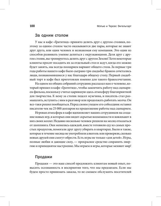 📖 PDF. Священная коммерция. Бизнес как путь пробуждения. Энгельгарт М. Страница 95. Читать онлайн pdf