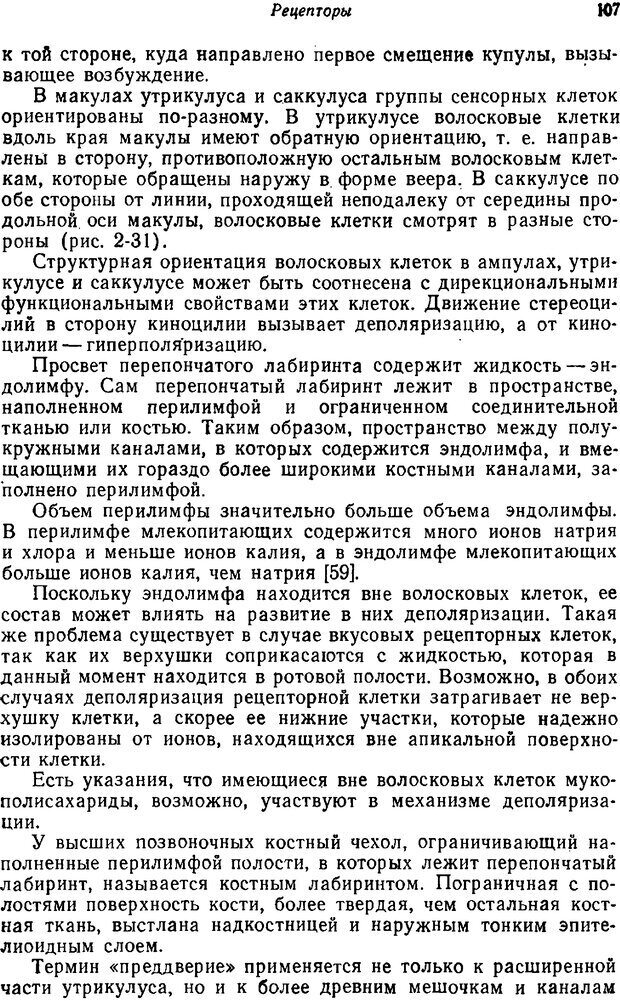 📖 PDF. Основы сенсорной физиологии. Тамар Г. Страница 106. Читать онлайн pdf