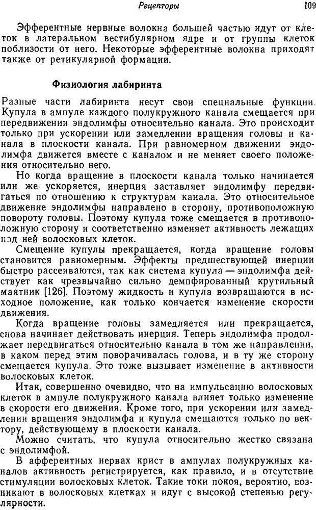 📖 PDF. Основы сенсорной физиологии. Тамар Г. Страница 108. Читать онлайн pdf