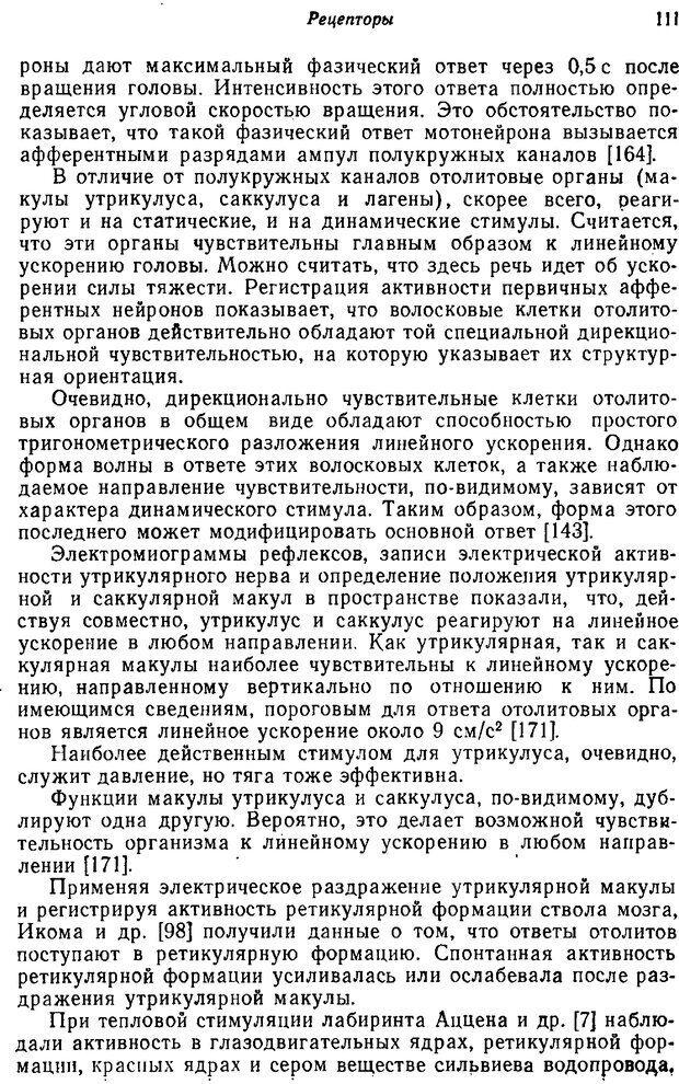 📖 PDF. Основы сенсорной физиологии. Тамар Г. Страница 110. Читать онлайн pdf