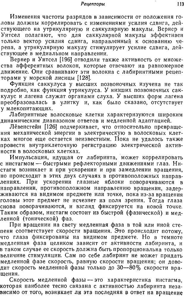 📖 PDF. Основы сенсорной физиологии. Тамар Г. Страница 112. Читать онлайн pdf