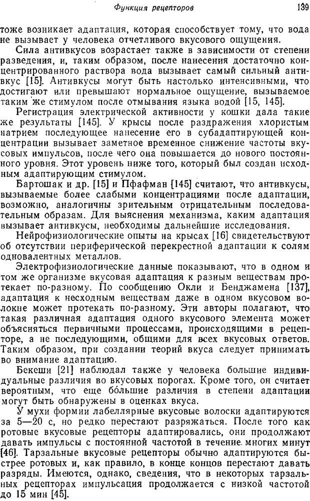 📖 PDF. Основы сенсорной физиологии. Тамар Г. Страница 138. Читать онлайн pdf