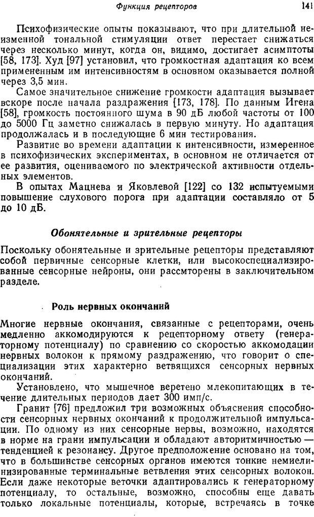 📖 PDF. Основы сенсорной физиологии. Тамар Г. Страница 140. Читать онлайн pdf