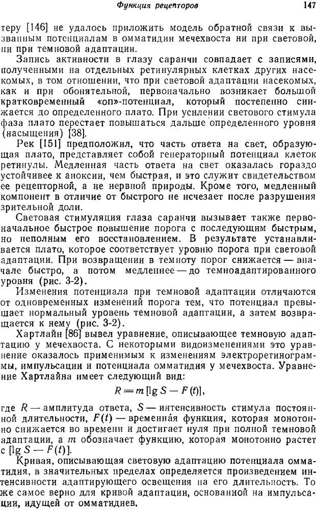 📖 PDF. Основы сенсорной физиологии. Тамар Г. Страница 146. Читать онлайн pdf