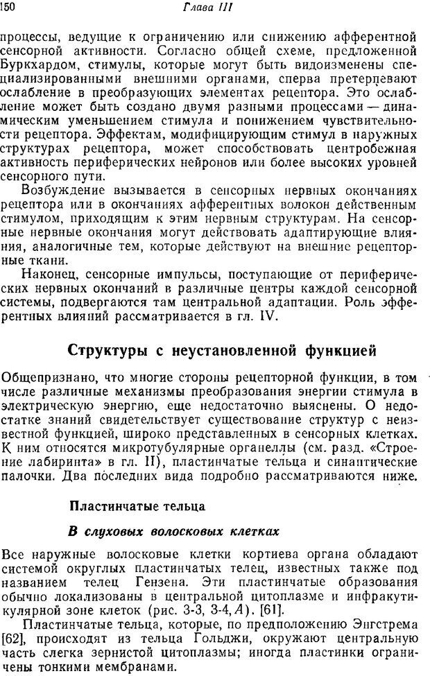 📖 PDF. Основы сенсорной физиологии. Тамар Г. Страница 149. Читать онлайн pdf