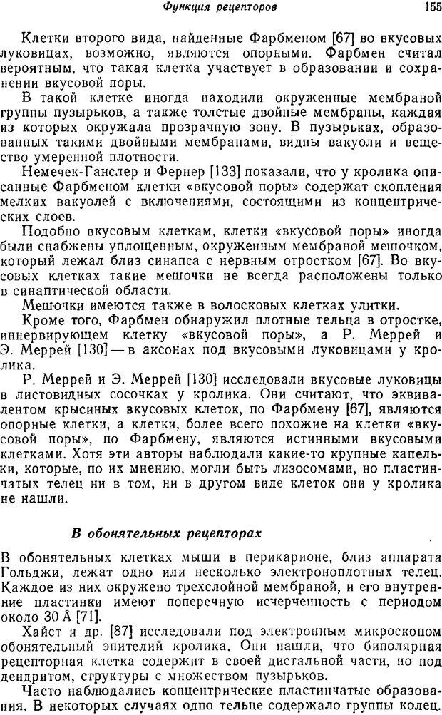 📖 PDF. Основы сенсорной физиологии. Тамар Г. Страница 154. Читать онлайн pdf