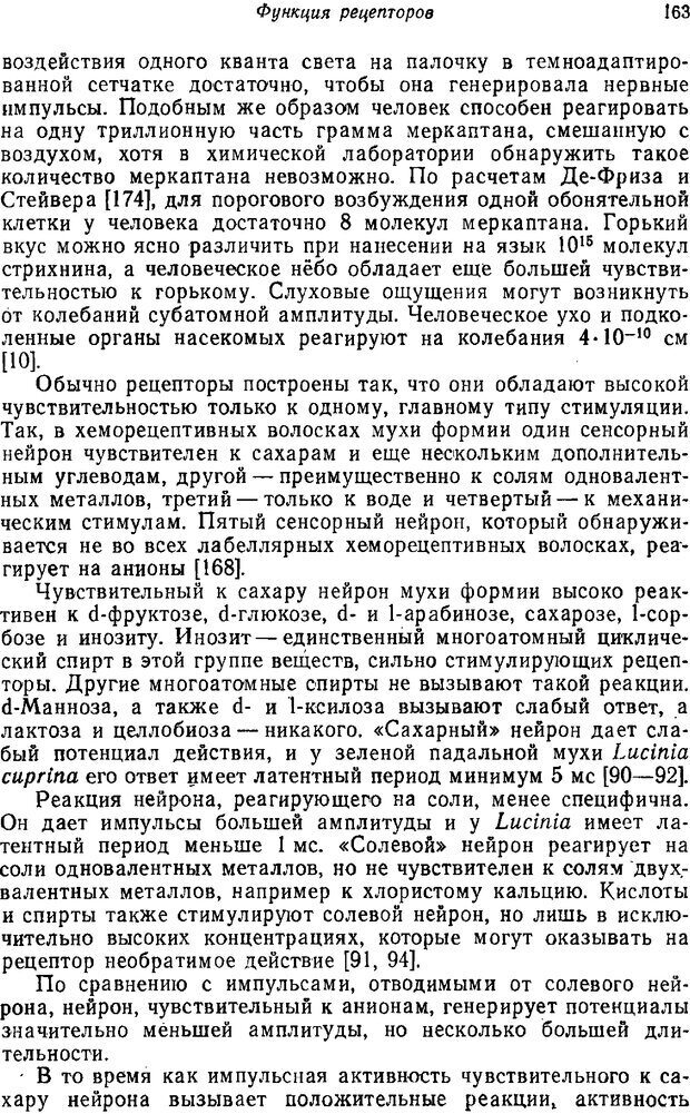 📖 PDF. Основы сенсорной физиологии. Тамар Г. Страница 162. Читать онлайн pdf