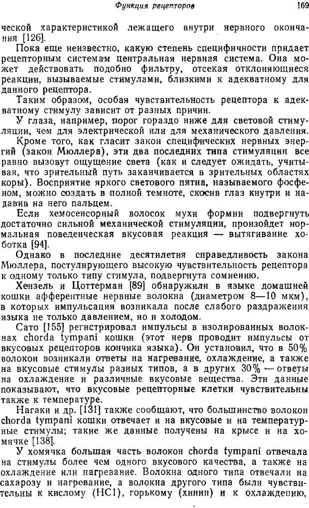 📖 PDF. Основы сенсорной физиологии. Тамар Г. Страница 168. Читать онлайн pdf