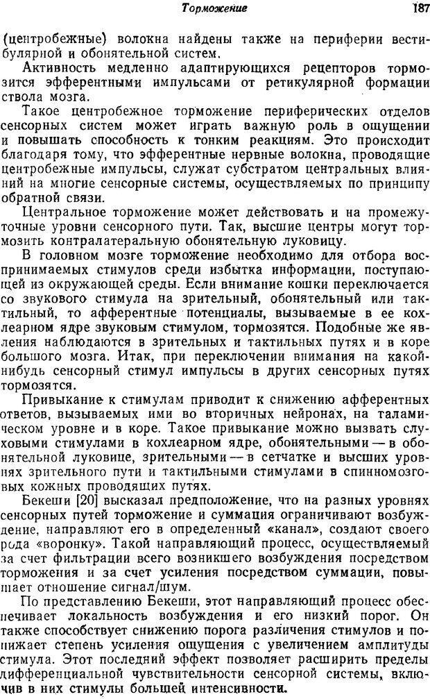 📖 PDF. Основы сенсорной физиологии. Тамар Г. Страница 186. Читать онлайн pdf