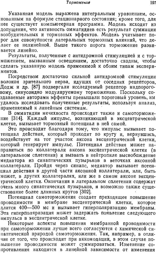 📖 PDF. Основы сенсорной физиологии. Тамар Г. Страница 196. Читать онлайн pdf