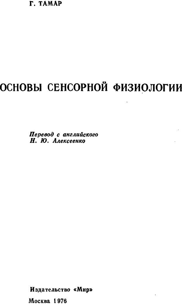 📖 PDF. Основы сенсорной физиологии. Тамар Г. Страница 2. Читать онлайн pdf