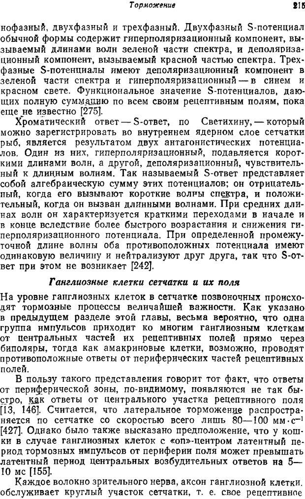 📖 PDF. Основы сенсорной физиологии. Тамар Г. Страница 214. Читать онлайн pdf