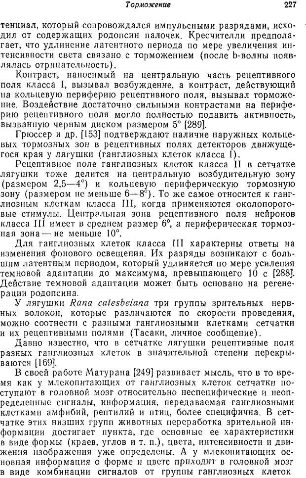 📖 PDF. Основы сенсорной физиологии. Тамар Г. Страница 226. Читать онлайн pdf