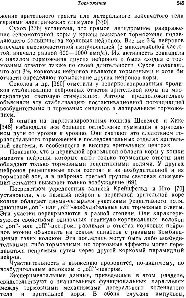 📖 PDF. Основы сенсорной физиологии. Тамар Г. Страница 244. Читать онлайн pdf