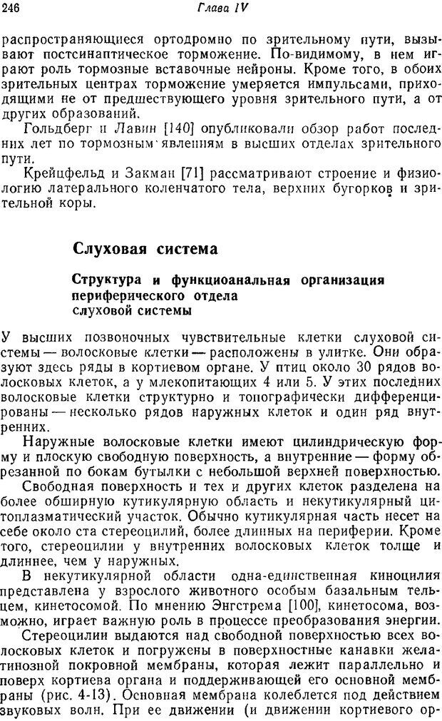 📖 PDF. Основы сенсорной физиологии. Тамар Г. Страница 245. Читать онлайн pdf