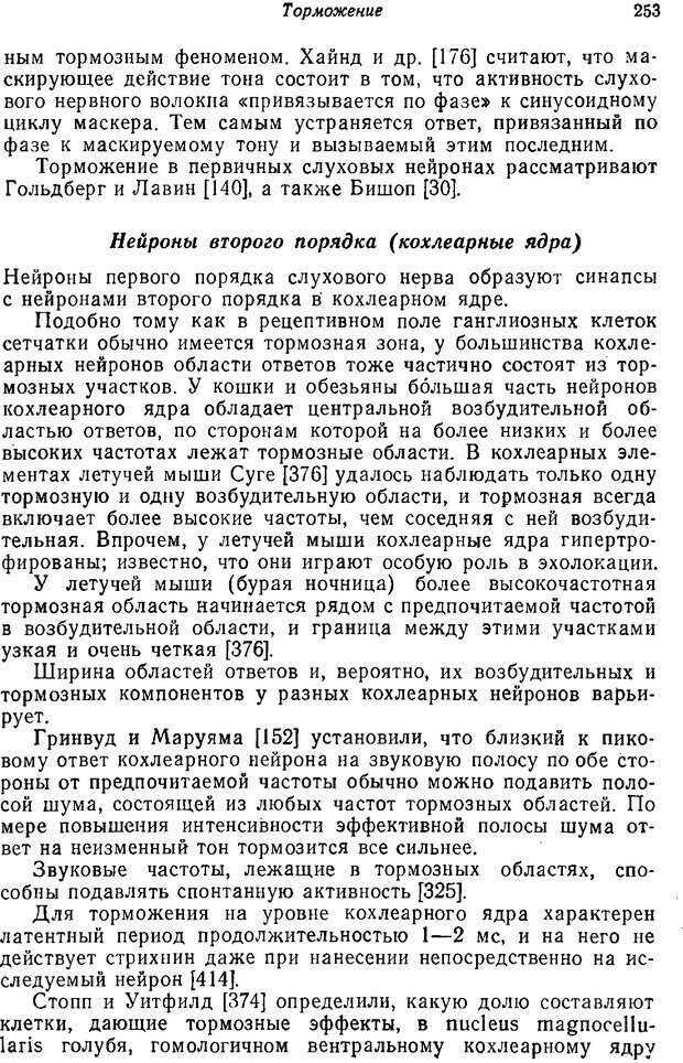 📖 PDF. Основы сенсорной физиологии. Тамар Г. Страница 252. Читать онлайн pdf