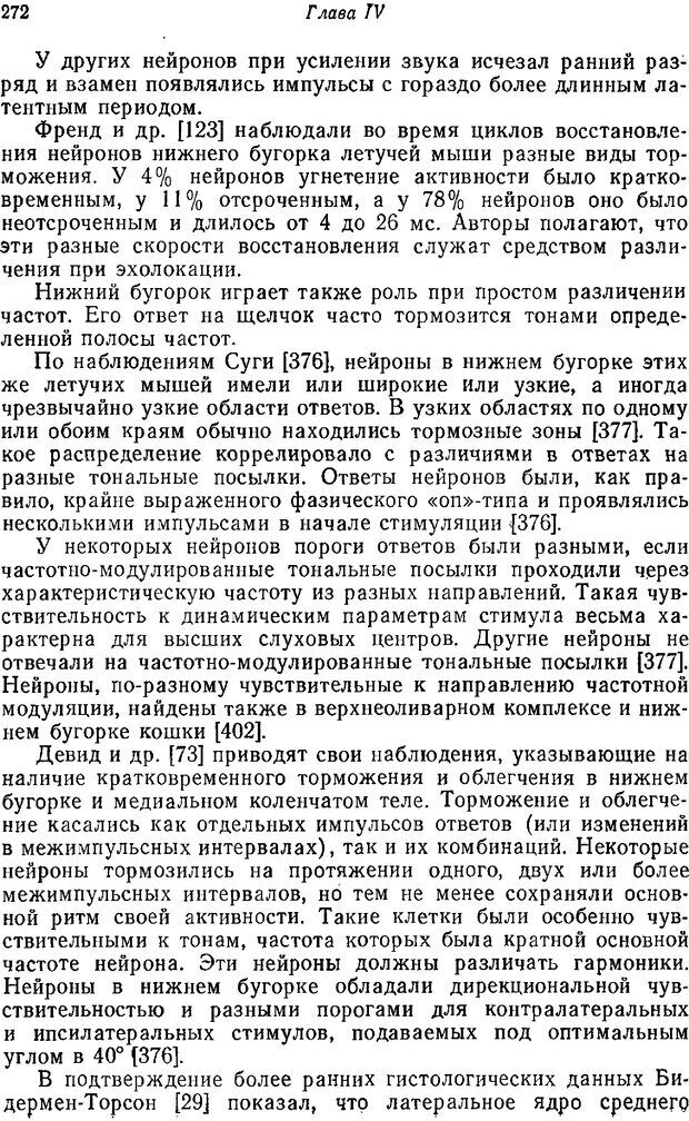 📖 PDF. Основы сенсорной физиологии. Тамар Г. Страница 271. Читать онлайн pdf