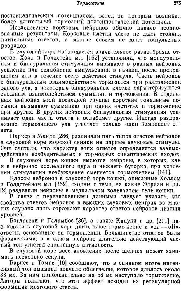 📖 PDF. Основы сенсорной физиологии. Тамар Г. Страница 274. Читать онлайн pdf