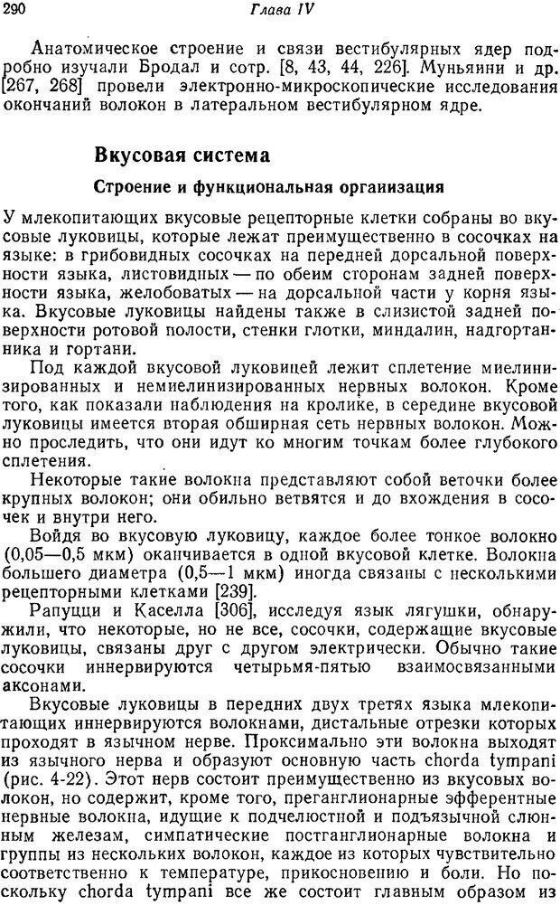 📖 PDF. Основы сенсорной физиологии. Тамар Г. Страница 289. Читать онлайн pdf