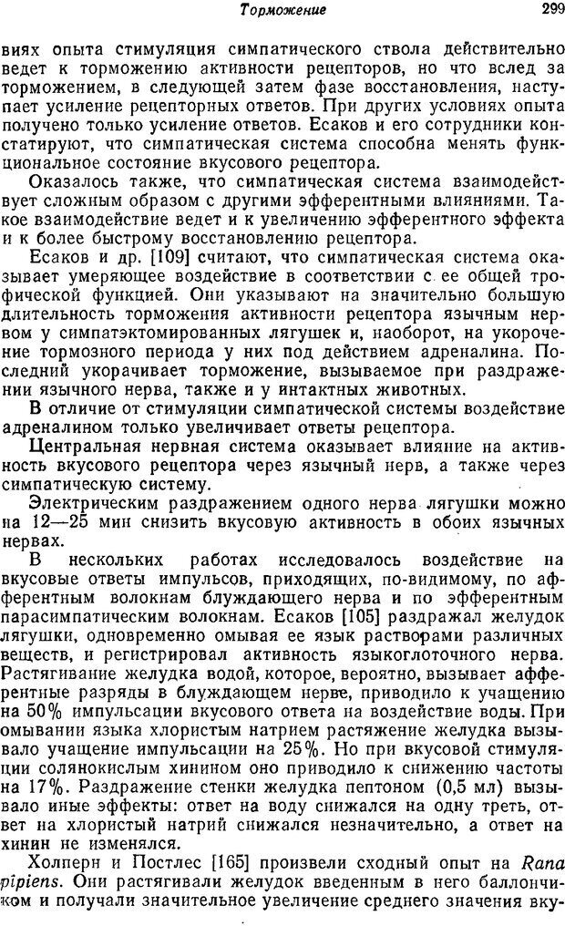 📖 PDF. Основы сенсорной физиологии. Тамар Г. Страница 298. Читать онлайн pdf