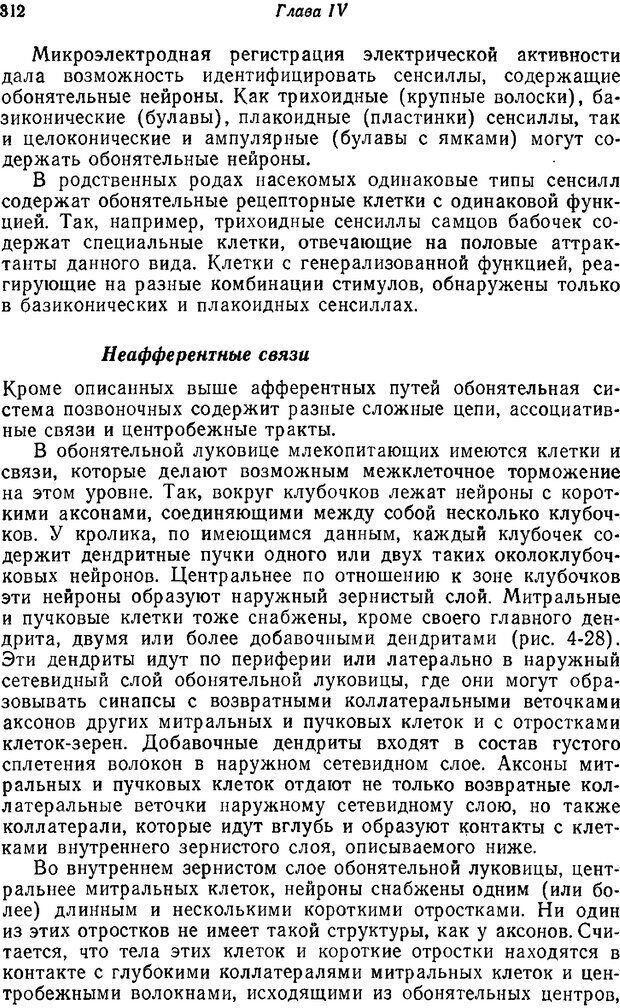 📖 PDF. Основы сенсорной физиологии. Тамар Г. Страница 311. Читать онлайн pdf