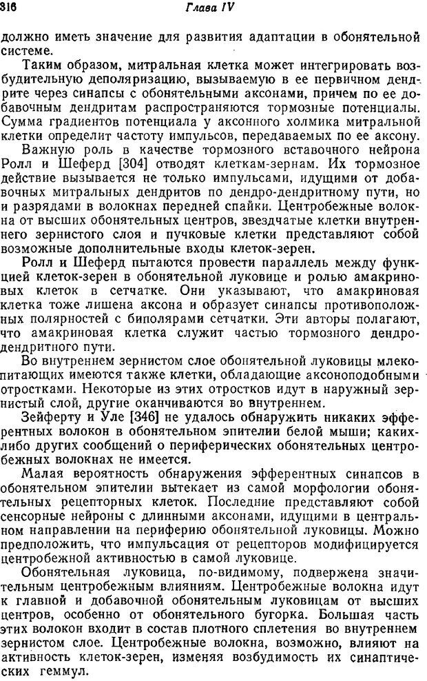 📖 PDF. Основы сенсорной физиологии. Тамар Г. Страница 315. Читать онлайн pdf