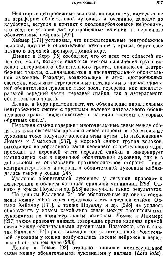 📖 PDF. Основы сенсорной физиологии. Тамар Г. Страница 316. Читать онлайн pdf