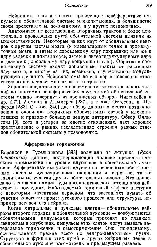 📖 PDF. Основы сенсорной физиологии. Тамар Г. Страница 318. Читать онлайн pdf