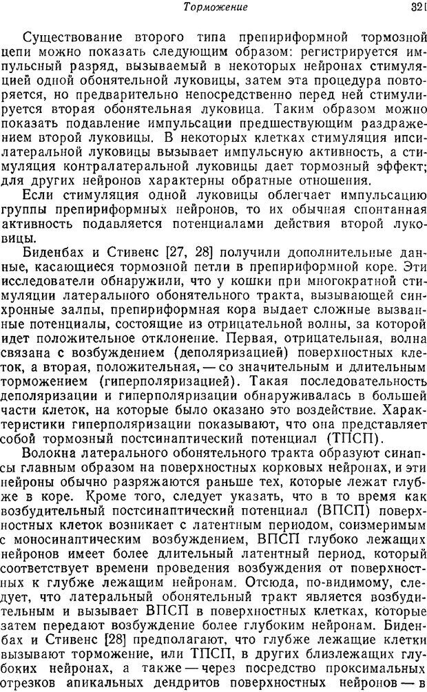 📖 PDF. Основы сенсорной физиологии. Тамар Г. Страница 320. Читать онлайн pdf