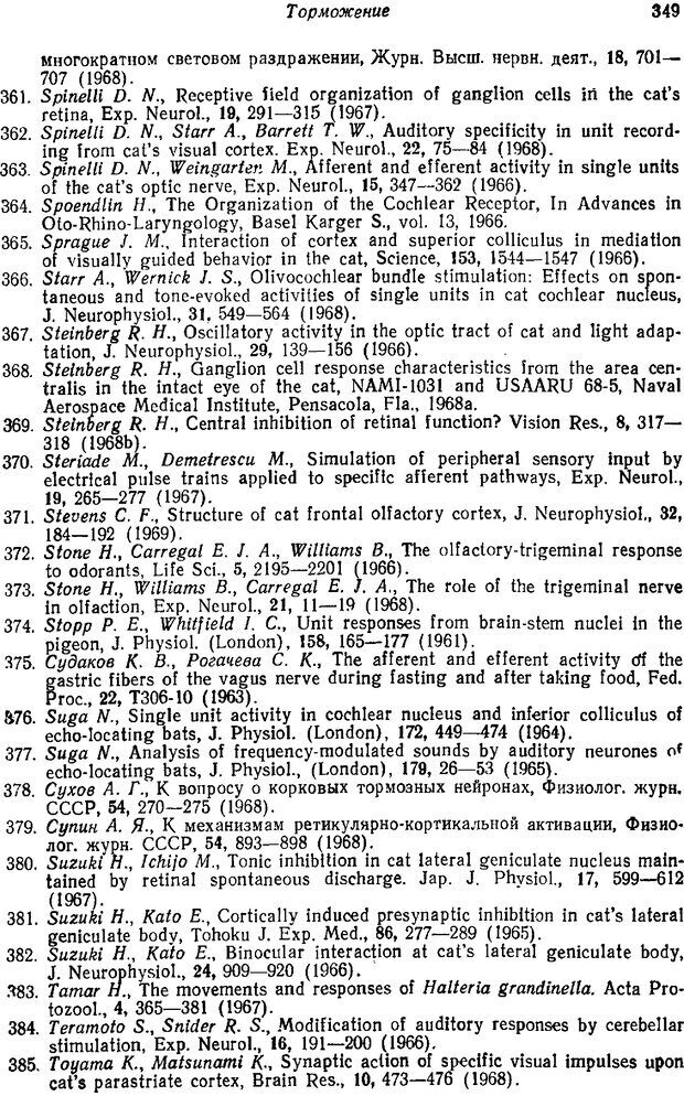 📖 PDF. Основы сенсорной физиологии. Тамар Г. Страница 348. Читать онлайн pdf