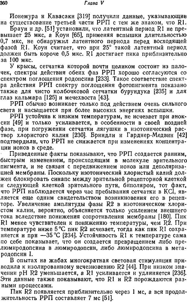 📖 PDF. Основы сенсорной физиологии. Тамар Г. Страница 359. Читать онлайн pdf