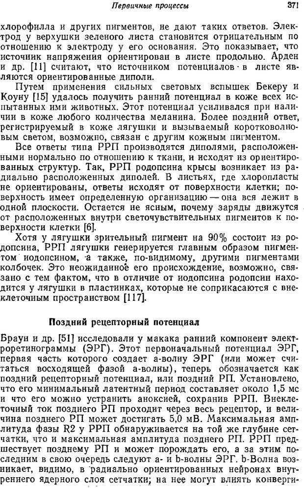 📖 PDF. Основы сенсорной физиологии. Тамар Г. Страница 370. Читать онлайн pdf