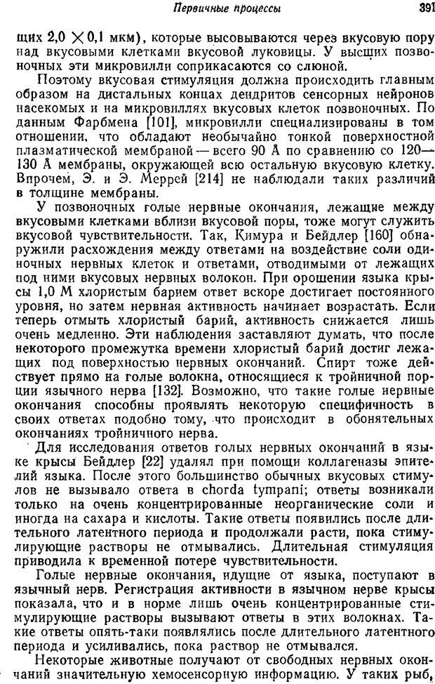 📖 PDF. Основы сенсорной физиологии. Тамар Г. Страница 390. Читать онлайн pdf