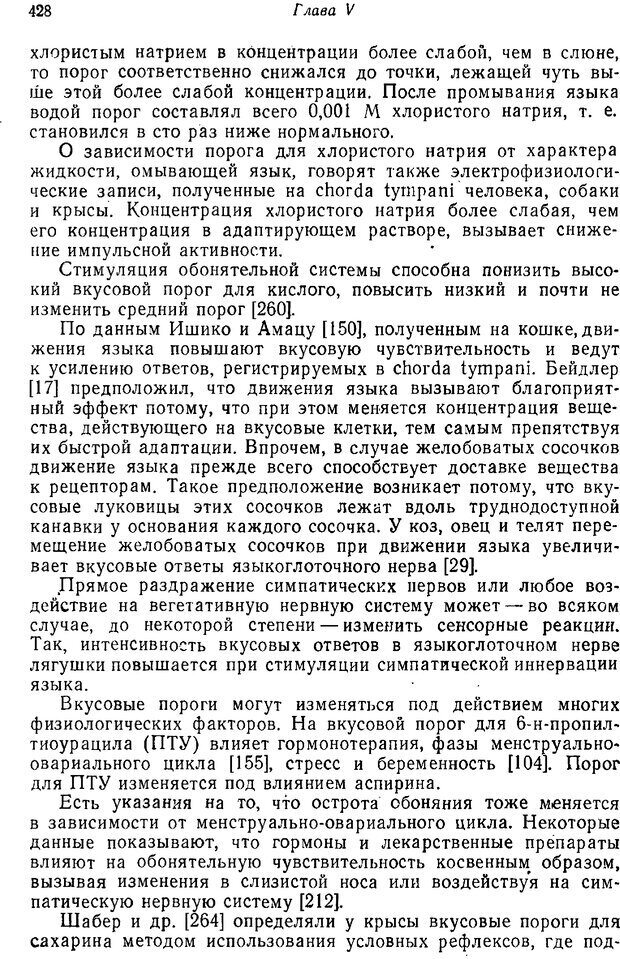 📖 PDF. Основы сенсорной физиологии. Тамар Г. Страница 427. Читать онлайн pdf