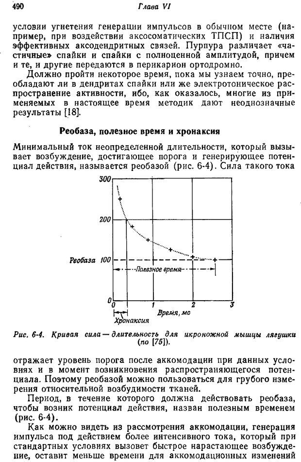 📖 PDF. Основы сенсорной физиологии. Тамар Г. Страница 489. Читать онлайн pdf