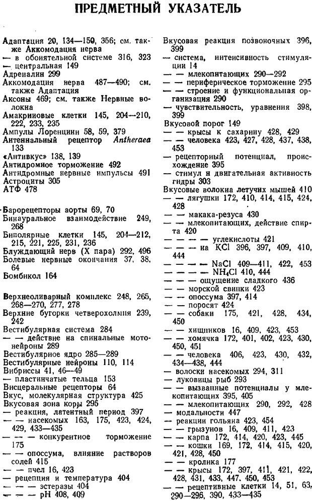 📖 PDF. Основы сенсорной физиологии. Тамар Г. Страница 510. Читать онлайн pdf