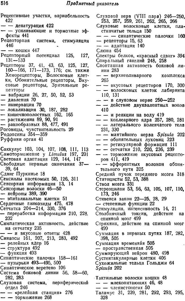 📖 PDF. Основы сенсорной физиологии. Тамар Г. Страница 515. Читать онлайн pdf