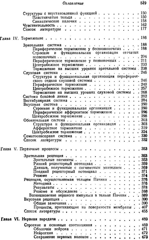 📖 PDF. Основы сенсорной физиологии. Тамар Г. Страница 518. Читать онлайн pdf