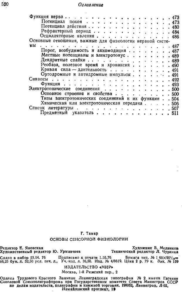 📖 PDF. Основы сенсорной физиологии. Тамар Г. Страница 519. Читать онлайн pdf